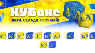 КУБокс «Україна — це я!» (тематичний набір кубиків для складання напису)