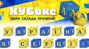 КУБокс «Україна в серці!» (тематичний набір кубиків для складання напису)