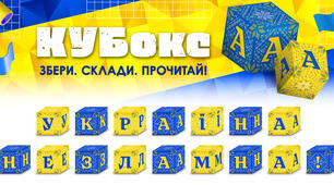 КУБокс «Україна незламна!» (тематичний набір кубиків для складання напису)