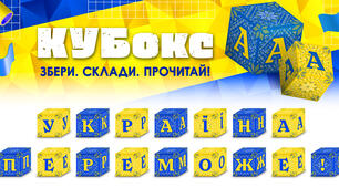 КУБокс «Україна переможе!» (тематичний набір кубиків для складання напису)