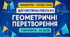 Діагностична робота № 6 з геометрії для 9 класу НУШ «Геометричні перетворення». 3 варіанти. За модельною програмою А. Г. Мерзляка