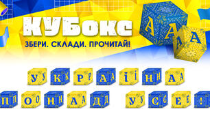 КУБокс «Україна понад усе!» (тематичний набір кубиків для складання напису)