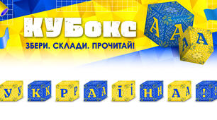 КУБокс «Україна!» (тематичний набір кубиків для складання напису)