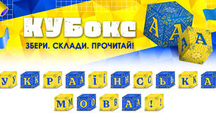 КУБокс «Українська мова!» (тематичний набір кубиків для складання напису)