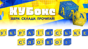КУБокс «Українське слово!» (тематичний набір кубиків для складання напису)