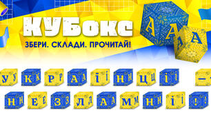 КУБокс «Українці — незламні!» (тематичний набір кубиків для складання напису)