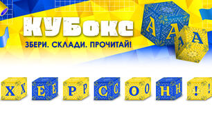 КУБокс «Херсон!» (тематичний набір кубиків для складання напису)