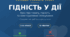 «Гідність у дії»: готовий сценарій інтерактивного уроку (8–11 класи)