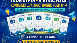 Комплект діагностичних робіт № 1–7 з геометрії для 9 класу НУШ. Відповіді та повні розв’язання. За модельною програмою А. Г. Мерзляка