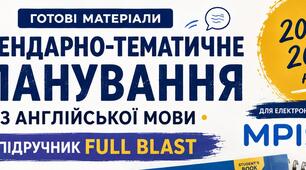 Для електронного журналу МРІЯ: Календарно-тематичне планування Full blast 8 клас (заповнений шаблон)