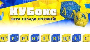 КУБокс «Чернівці!» (тематичний набір кубиків для складання напису)
