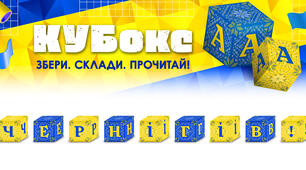 КУБокс «Чернігів!» (тематичний набір кубиків для складання напису)