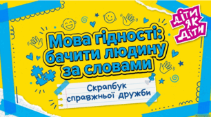 Перший урок "Мова гідності: бачити людину за словами" 3-4 класи Презентація