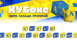 КУБокс «Читай українською!» (тематичний набір кубиків для складання напису)