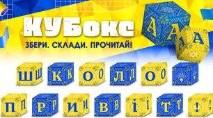 КУБокс «Школо, привіт!» (тематичний набір кубиків для складання напису)