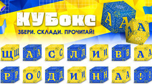 КУБокс «Щаслива родина!» (тематичний набір кубиків для складання напису)
