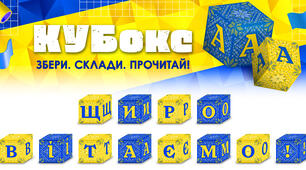 КУБокс «Щиро вітаємо!» (тематичний набір кубиків для складання напису)