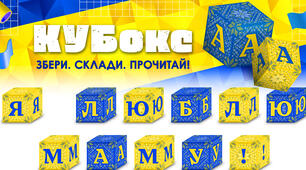 КУБокс «Я люблю маму!» (тематичний набір кубиків для складання напису)