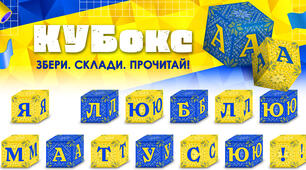 КУБокс «Я люблю матусю!» (тематичний набір кубиків для складання напису)