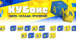 КУБокс «Я люблю свій край!» (тематичний набір кубиків для складання напису)
