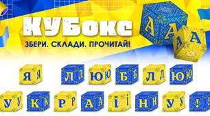 КУБокс «Я люблю Україну!» (тематичний набір кубиків для складання напису)