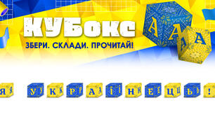 КУБокс «Я українець!» (тематичний набір кубиків для складання напису)