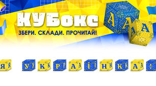 КУБокс «Я українка!» (тематичний набір кубиків для складання напису)