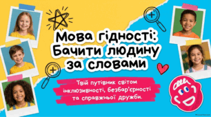 Перший урок "Мова гідності: бачити людину за словами" 5-6 класи Презентація