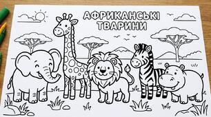 Розмальовка «Африканські тварини» з віршем (для дітей 3–7 років)