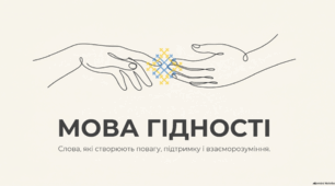 1 урок Мова гідності