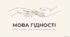 1 урок Мова гідності