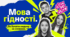 Перший урок "Мова гідності: бачити людину за словами" 7-9 класи Презентація