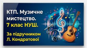 КТП «Музичне мистецтво» 7 клас НУШ (35 год) до підручника Л. Кондратової
