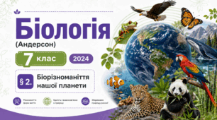 Біорізноманіття нашої планети. Презентація, інфографіка, робочий аркуш