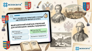 Тест з історії України (9 клас): Українські території у складі Австрійської імперії