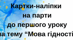Картки-наліпки на парти до першого уроку на тему “Мова гідності” Картки-наліпки на парти до першого уроку на тему “Мова гідності”
