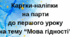 Картки-наліпки на парти до першого уроку на тему “Мова гідності” Картки-наліпки на парти до першого уроку на тему “Мова гідності”