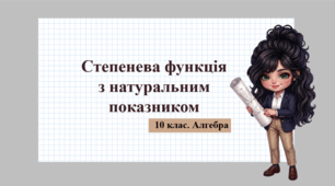 10 клас. Алгебра. Презентація з теми "Степенева функція з натуральним показником"
