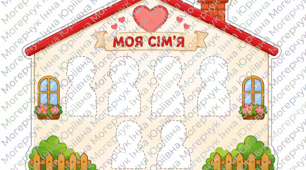 🏠 «Моя сім’я» — творча аплікація для дітей ❤️