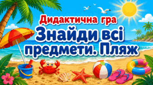 Дидактична гра "Знайди всі предмети. Пляж"