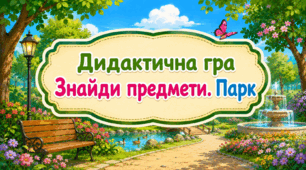 Дидактична гра "Знайди предмети. Парк"