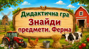Дидактична гра "Знайди предмети. Ферма"