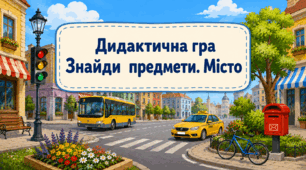 Дидактична гра "Знайди предмети. Місто"