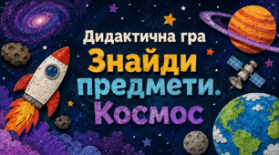 Дидактична гра "Знайди предмети. Космос"