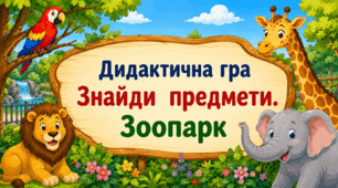 Дидактична гра «Знайди предмети. Зоопарк»