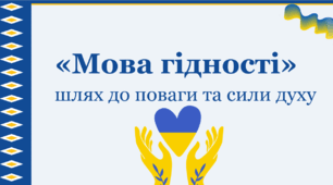 Всеукраїнський урок «Мова гідності — шлях до поваги та сили духу» у 2026/2027 навчальному році