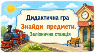 Дидактична гра «Знайди предмети. Залізнична станція»