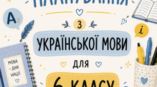 Календарно-тематичне планування з української мови для 6 класу до підручника Н. Голуб, О. Горошкіної «Українська мова. 6 клас»