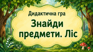 Дидактична гра "Знайди предмети. Ліс"