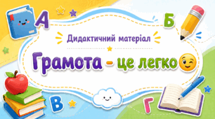 Дидактичний матеріал «Грамота – це легко!"